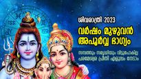 വര്‍ഷം മുഴുവന്‍ അപൂര്‍വ്വ ഭാഗ്യം; ശിവരാത്രി നാളില്‍ ഇതുചെയ്താല്‍ ശിവകൃപയാല്‍ ആഗ്രഹസാഫല്യം