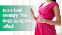 അബോര്‍ഷന് ശേഷമുള്ള ഗര്‍ഭം: ആരോഗ്യമുള്ള കുഞ്ഞിനായി ഉറപ്പുള്ള വഴികള്‍