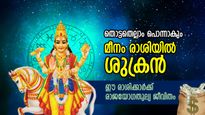 ഫെബ്രുവരി 15 മുതല്‍ ജീവിതം മാറും, ഇരട്ടിനേട്ടങ്ങള്‍; ശുക്ര സംക്രമണത്താല്‍ രാജാവിനെപ്പോലെ ജീവിക്കുന്ന രാശിക്കാര
