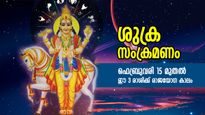  Shukra Gochar 2023 : തൊട്ടതെല്ലാം പൊന്നാകും, ധനാഭിവൃദ്ധി ഫലം; ശുക്രന്‍ നല്‍കും ഈ 3 രാശിക്ക് അത്ഭുതനേട്ടം