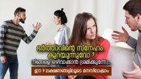 ഭര്‍ത്താവിന്റെ സ്‌നേഹം കുറയുന്നോ? നിങ്ങളെ അവഗണിക്കുന്നോ? ഈ 9 ലക്ഷണങ്ങള്‍ ശ്രദ്ധിക്കൂ
