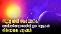 സൂര്യ-ശനി സംയോഗം 12 വര്‍ഷത്തിന് ശേഷം: അപൂര്‍വ്വയോഗത്തില്‍ ഈ നക്ഷത്രക്കാര്‍- തലവര തെളിയും ഭാഗ്യമുദിക്കും 