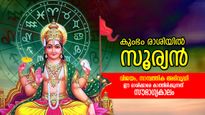 ഈ രാശിക്കാര്‍ക്ക് അപൂര്‍വ്വ സൗഭാഗ്യം;  ഫെബ്രുവരി 13 മുതല്‍ കണ്ണടച്ചു തുറക്കുന്ന വേഗത്തില്‍ ഉയര്‍ച്ച