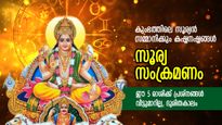ശനിയുടെ ഭവനത്തില്‍ സൂര്യന്‍; വെറുതേയിരുന്നാലും പ്രശ്‌നങ്ങള്‍ തേടിയെത്തും, ഈ 5 രാശിക്ക് ദുരിതകാലം