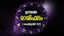 Horoscope Today, 4 February 2023:  പണം നേടാനുള്ള ശ്രമങ്ങളില്‍ വിജയം, ആഗ്രഹിച്ച ജോലിനേട്ടം; രാശിഫലം