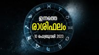 തടസ്സങ്ങള്‍ മറികടക്കും, സാമ്പത്തിക അഭിവൃദ്ധി തെളിഞ്ഞുവരും; ഇന്നത്തെ രാശിഫലം