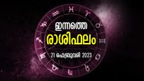 തുടരെ ഭാഗ്യം വരും, എല്ലാക്കാര്യത്തിലും വിജയം സുനിശ്ചിതം; ഇന്നത്തെ രാശിഫലം