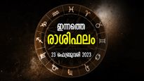 ഭാഗ്യം വന്ന് വിരല്‍തൊടും, ഐശ്വര്യത്തിന്റെ ദിനം മുന്നില്‍; ഇന്നത്തെ രാശിഫലം