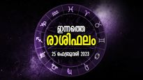 ആഗ്രഹിച്ച കാര്യങ്ങള്‍ നടക്കും, അപ്രതീക്ഷിത സൗഭാഗ്യം വന്നെത്തും; ഇന്നത്തെ രാശിഫലം 