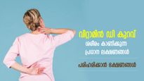 നടുവേദന, വിട്ടുമാറാത്ത ക്ഷീണം; വിറ്റാമിന്‍ ഡി കുറവ് ശരീരം നശിപ്പിക്കും; ഈ ലക്ഷണങ്ങള്‍ കണ്ടാല്‍ ഇവ കഴിക്കണം