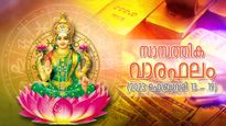 ഫെബ്രുവരി 13 - 19; ജോലി, സാമ്പത്തികം, ബിസിനസ് ഭാവിജീവിതം; 12 രാശിക്കും ഈ ആഴ്ച സാമ്പത്തിക വാരഫലം