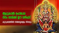 ആറ്റുകാല്‍ പൊങ്കാല: ഈ ദിനം പാലിക്കേണ്ട ചിട്ടകളും സര്‍വ്വൈശ്വര്യം നല്‍കും വഴിപാടും