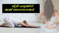  ആര്‍ത്തവം, ഓവുലേഷന്‍ കൃത്യം: നടുവേദനയില്ല; ഈ യോഗാസനം സ്ത്രീകളെ ഫിറ്റ് ആക്കും