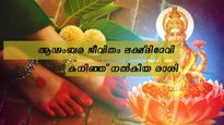  ലക്ഷ്മീസാന്നിധ്യത്തോടെ അത്യാഢംബര ജീവിതത്തിന് ഭാഗ്യമുള്ള സ്ത്രീരാശിക്കാര്‍