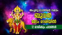 അപൂര്‍വ്വമായ മാറ്റത്തിന്റെ സമയം; ബുധന്‍ മേടം രാശിയില്‍; 12 രാശിക്കും ഗുണദോഷഫലം