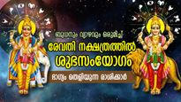 ഭാഗ്യകാലം വന്നെത്തി, രേവതി നക്ഷത്രത്തില്‍ ബുധനും വ്യാഴവും; ഈ 5 രാശിക്ക് അതിഗംഭീര നേട്ടങ്ങള്‍