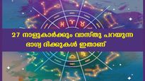 വീട് വെക്കുമ്പോള്‍ 27 നക്ഷത്രക്കാരും വാസ്തുപ്രകാരം ശ്രദ്ധിക്കേണ്ട ദിക്കുകള്‍