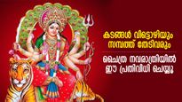 ചൈത്ര നവരാത്രിയില്‍ ഈ പ്രതിവിധി ചെയ്താല്‍ ജീവിതത്തില്‍ ഐശ്വര്യം, സമ്പത്ത് നിശ്ചയം