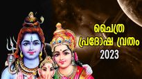ദുരിതമുക്തിയും കുടുംബത്തില്‍ ഐശ്വര്യവും; ചൈത്ര പ്രദോഷത്തില്‍ ശിവാരാധന നല്‍കും നേട്ടങ്ങള്‍