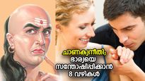 ചാണക്യനീതി: ദാമ്പത്യബന്ധം പൂത്തുലയും, ഭാര്യയെ സന്തോഷിപ്പിക്കാന്‍ 8 വഴികള്‍