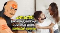 ചാണക്യനീതി: ഈ ഗുണങ്ങളുള്ള പുരുഷന്‍മാര്‍ക്കൊപ്പം ജീവിക്കുന്ന സ്ത്രീകള്‍ എക്കാലവും സന്തോഷവതികള്‍ 