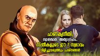 ചാണക്യനീതി; സ്ത്രീകളുടെ ഈ 7 ശീലം തെറ്റിലേക്ക് എത്തിക്കും, പ്രശ്‌നങ്ങളില്‍ ചാടിക്കും