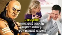 ചാണക്യനീതി; ഭര്‍ത്താവ് ഈ 4 കാര്യങ്ങള്‍ ഭാര്യയില്‍ നിന്ന് മറച്ചുവെക്കണം; ഇല്ലെങ്കില്‍ ഭാവിയില്‍ പ്രശ്‌നങ്ങള്‍