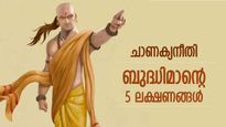 ചാണക്യനീതി; ഒരാളെ ബുദ്ധിമാനാക്കുന്നത് ഈ 5 ഗുണങ്ങള്‍, സ്ഥാനമാനങ്ങള്‍ തേടിവരും 