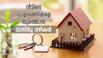 വീട്ടില്‍ വിളയാടും ദുഷ്ടശക്തികളെ കണ്ണുകൊണ്ട് കാണാനാവില്ല അനുഭവിച്ചറിയാം; തുരത്താനുള്ള വഴിയിത്‌