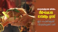 ദാമ്പത്യ പ്രശ്‌നങ്ങള്‍ നീക്കും, സുഖകരമായ ബന്ധം ഉറപ്പ്; ഫെങ് ഷുയി പറയും വഴി