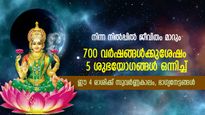 700 വര്‍ഷങ്ങള്‍ക്കുശേഷം 5 ശുഭയോഗങ്ങള്‍ ഒരുമിക്കുന്നു; ഈ രാശിക്കാരുടെ തലവര മാറുന്ന കാലം