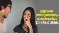 വായ്‌നാറ്റത്തിന് കാരണം പലത്, അകറ്റിനിര്‍ത്താന്‍ ഈ കാര്യങ്ങള്‍ ശ്രദ്ധിച്ചാല്‍ മതി