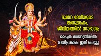 ചൈത്ര നവരാത്രിയില്‍ രാശിപ്രകാരം ഇത് ചെയ്യൂ; ഭാഗ്യം മാറും, ജീവിതം ഉന്നതിയിലെത്തും