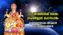700 വര്‍ഷങ്ങള്‍ക്ക് ശേഷം, മഹാഅഷ്ടമി നാളില്‍ ഗ്രഹങ്ങളുടെ മഹാസംഗമം; ഭാഗ്യം തെളിയുന്ന 4 രാശി