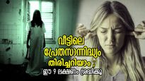 നിഴല്‍, വിചിത്രമായ ശബ്ദങ്ങള്‍; വീട്ടില്‍ പ്രേതസാന്നിദ്ധ്യമുണ്ടോയെന്ന് തിരിച്ചറിയാം; ഈ 9 ലക്ഷണം ശ്രദ്ധിക്കൂ 