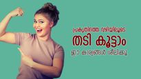 ഭക്ഷണക്രമവും ജീവിതരീതിയും മാറ്റൂ; തടി കൂട്ടാനുള്ള പ്രകൃതിദത്ത വഴികള്‍ ഇത്‌