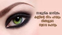 ഒരാളുടെ എല്ലാ സ്വഭാവവും എളുപ്പത്തില്‍ മനസിലാക്കാം; കണ്ണിന്റെ നിറം പറയും രഹസ്യം