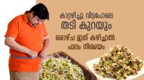 തടി കുറയ്ക്കാന്‍ കഷ്ടപ്പെടുന്നവരാണോ? ഇത് കഴിച്ചുനോക്കൂ, ഫലം പെട്ടെന്ന്‌