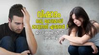 പുരുഷനേക്കാള്‍ സ്ത്രീക്ക് അപകടം; വിഷാദരോഗം മനസിലാക്കാം ഈ ലക്ഷണങ്ങളിലൂടെ