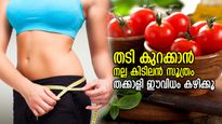 ശരീരഭാരം നിയന്ത്രിക്കാം, തടി കുറയ്ക്കാം; തക്കാളി നല്‍കും ഗുണമിത്‌