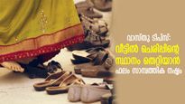 വീട്ടില്‍ ചെരിപ്പ് വയ്‌ക്കേണ്ടത് ഇങ്ങനെ; സ്ഥാനം തെറ്റിയാന്‍ ഫലം സാമ്പത്തിക നഷ്ടം