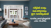 വീട്ടില്‍ ഭാഗ്യം കൊണ്ടുവരും ഈ വസ്തുക്കള്‍; ഇങ്ങനെ വച്ചാല്‍ അത്ഭുതനേട്ടങ്ങള്‍