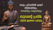വീട്ടില്‍ സന്തോഷവും ഐശ്വര്യവും; ബുദ്ധപ്രതിമ ഈവിധം വയ്ക്കൂ