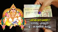 പണം സമ്പാദിക്കാന്‍ ഭാഗ്യവും കൂടെവേണം; വാസ്തു പറയും അതിനുള്ള വഴി