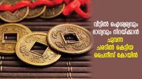 സമ്പത്തും ഐശ്വര്യവും വീട്ടിലെത്തും; ചൈനീസ് കോയിന്‍ ഉപയോഗം അറിഞ്ഞുവയ്ക്കൂ