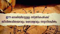  12 രാശിയില്‍ സ്ത്രീ സ്വഭാവത്തിലെ പ്രത്യേകതള്‍ ഇതാണ്: നിങ്ങളുണ്ടോ ഇക്കൂട്ടത്തില്‍?