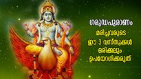 ആത്മാവിനെ ആകര്‍ഷിക്കും; മരിച്ചയാളുടെ ഈ 3 വസ്തുക്കള്‍ ഒരിക്കലും ഉപയോഗിക്കരുത് 