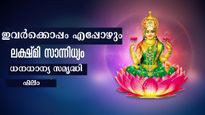 ജന്മദിനം ഈ തീയ്യതികളിലാണോ ലക്ഷ്മീ സാന്നിധ്യമുള്ള സ്ത്രീകള്‍ ഇവരാണ്‌