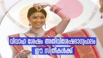 സന്തോഷകരമായ ഭാഗ്യമുള്ള ദാമ്പത്യം കാത്തിരിക്കുന്നത് ഈ സ്ത്രീകള്‍ക്ക്
