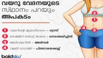 വയറുവേദനയുടെ സ്ഥാനം പറയുന്ന അപകടം: നിങ്ങള്‍ക്ക് ഏത് ഭാഗത്താണ് വേദന?